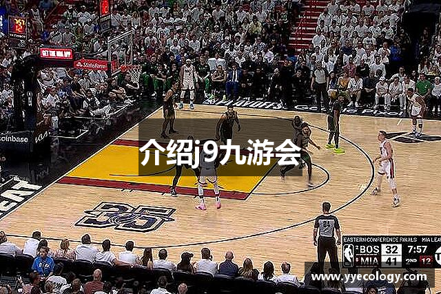介紹j9九游会